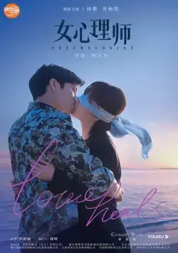 Психолог / Nu xin li shi (2021) cериал скачать через торрет бесплатно в хорошем качестве