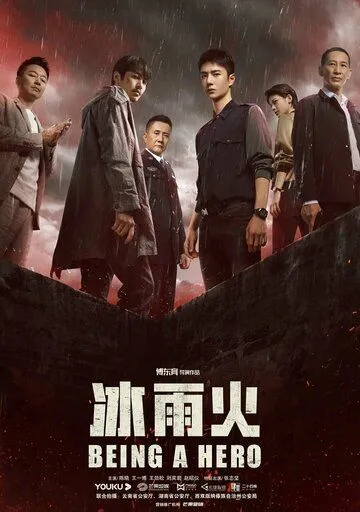 Быть героем / Bing yu huo (2022) cериал скачать через торрет бесплатно в хорошем качестве