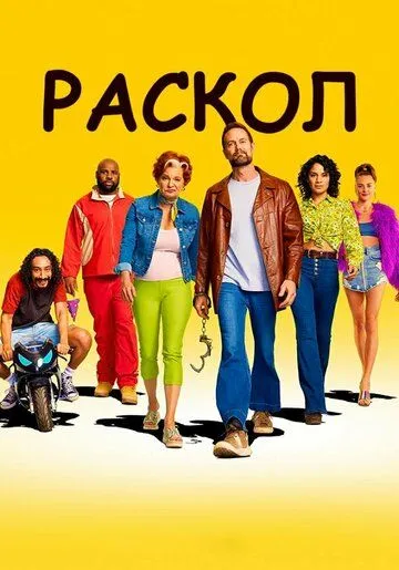 Раскол / Sprung (2022) cериал скачать через торрет бесплатно в хорошем качестве