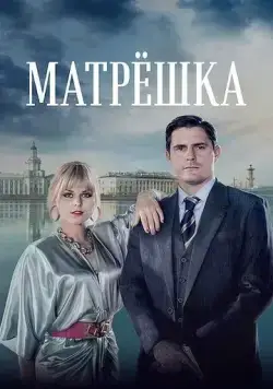 Матрёшка (2024) cериал скачать через торрет бесплатно в хорошем качестве