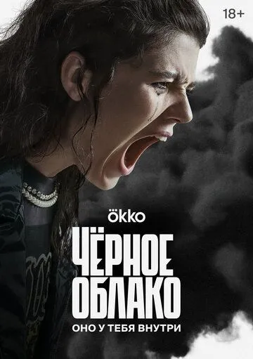 Чёрное облако / Чёрное облако (2023) cериал скачать через торрет бесплатно в хорошем качестве