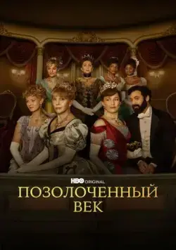 Позолоченный век / The Gilded Age (2022) cериал скачать через торрет бесплатно в хорошем качестве