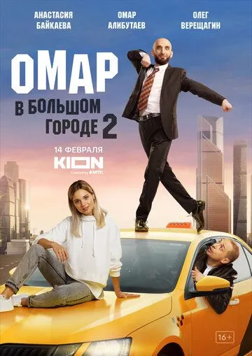 Омар в большом городе / Омар в большом городе (2019) cериал скачать через торрет бесплатно в хорошем качестве