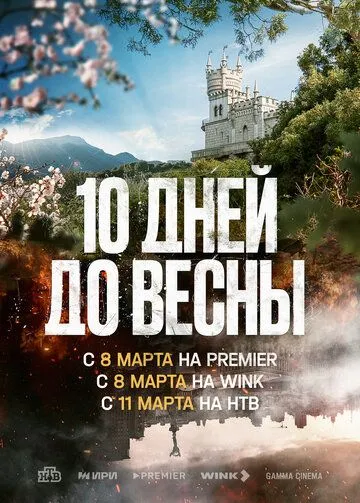 Десять дней до весны / 10 дней до весны (2024) cериал скачать через торрет бесплатно в хорошем качестве