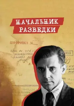 Начальник разведки / Начальник разведки (2022) cериал скачать через торрет бесплатно в хорошем качестве