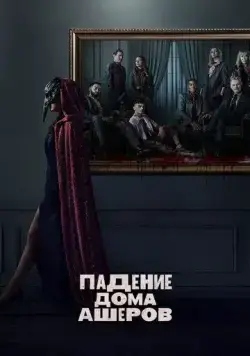 Падение дома Ашеров / The Fall of the House of Usher (2023) cериал скачать через торрет бесплатно в хорошем качестве