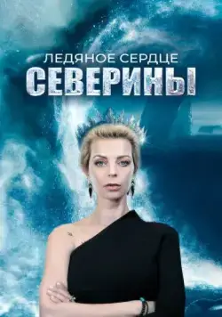 Ледяное сердце Северины (2023) cериал скачать через торрет бесплатно в хорошем качестве