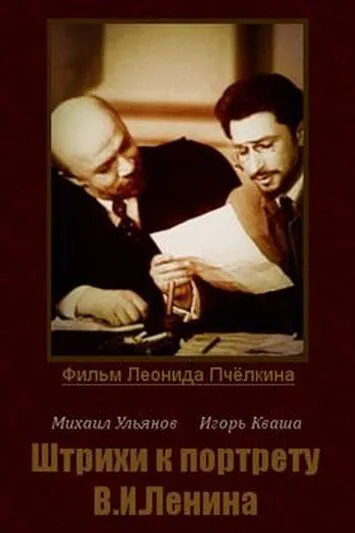 Штрихи к портрету В.И.Ленина (1967) cериал скачать через торрет бесплатно в хорошем качестве