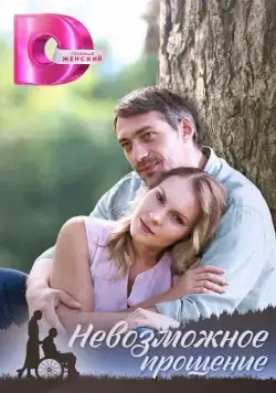 Невозможное прощение 2023 смотреть онлайн cериал в хорошем качестве