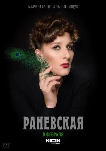 Раневская / Раневская (2021) cериал скачать через торрет бесплатно в хорошем качестве