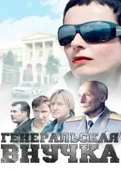Генеральская внучка (2009) cериал скачать через торрет бесплатно в хорошем качестве