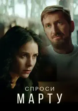 Спроси Марту / Спроси Марту (2022) cериал скачать через торрет бесплатно в хорошем качестве