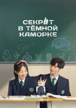 Секрет в тёмной каморке / An ge li de mi mi (2021) cериал скачать через торрет бесплатно в хорошем качестве