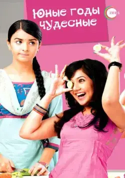 Юные годы чудесные / Sapne Suhane Ladakpan Ke (2012) cериал скачать через торрет бесплатно в хорошем качестве