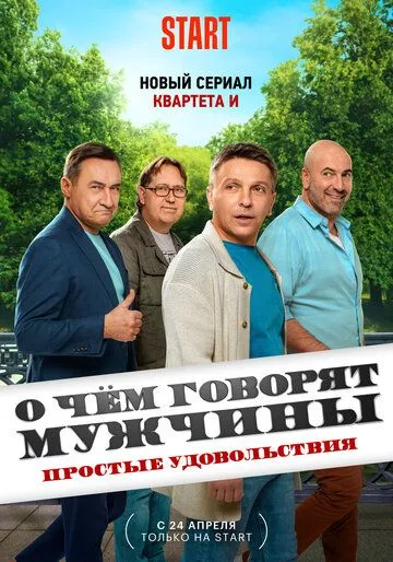 О чём говорят мужчины. Простые удовольствия (2023) cериал скачать через торрет бесплатно в хорошем качестве
