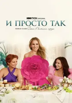 И просто так / And Just Like That… (2021) cериал скачать через торрет бесплатно в хорошем качестве