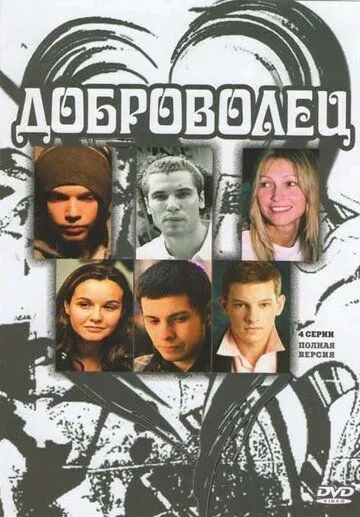 Доброволец (2009) cериал скачать через торрет бесплатно в хорошем качестве