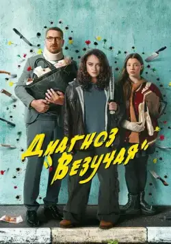 Диагноз «Везучая» / Диагноз «Везучая» (2023) cериал скачать через торрет бесплатно в хорошем качестве