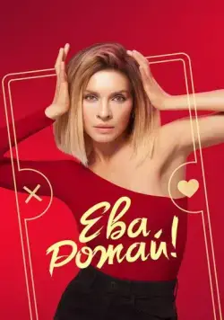 Ева, рожай! / Ева, рожай! (2022) cериал скачать через торрет бесплатно в хорошем качестве