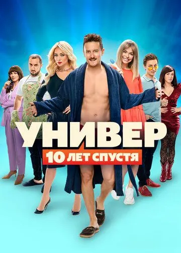 Универ. 10 лет спустя (2020) cериал скачать через торрет бесплатно в хорошем качестве
