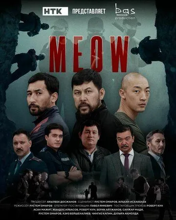 Мяу-Мяу / MEOW (2023) cериал скачать через торрет бесплатно в хорошем качестве