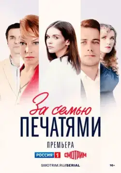 За семью печатями (2024) cериал скачать через торрет бесплатно в хорошем качестве