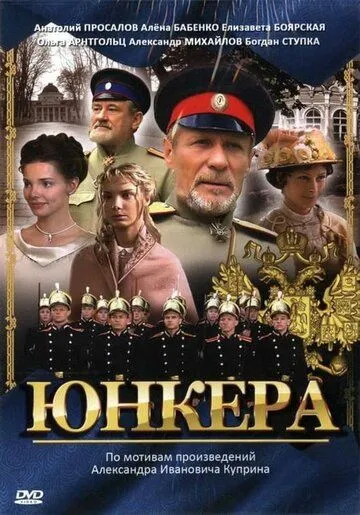 Юнкера (2006) cериал скачать через торрет бесплатно в хорошем качестве