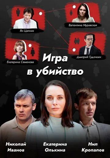 Игра в убийство 2022 смотреть онлайн cериал в хорошем качестве