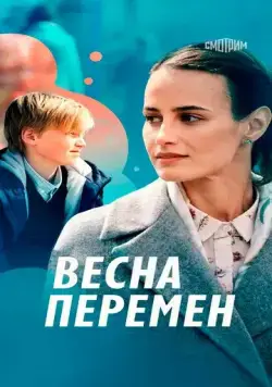 Весна перемен (2022) cериал скачать через торрет бесплатно в хорошем качестве