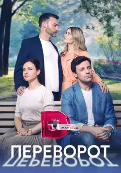 Переворот (2023) cериал скачать через торрет бесплатно в хорошем качестве