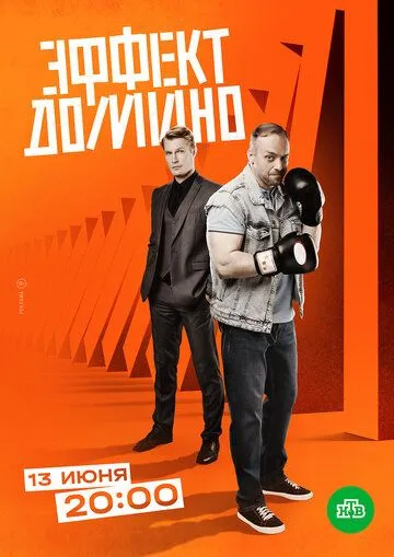Эффект домино / Эффект домино (2023) cериал скачать через торрет бесплатно в хорошем качестве