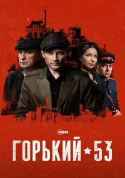 Горький 53 (2024) cериал скачать через торрет бесплатно в хорошем качестве