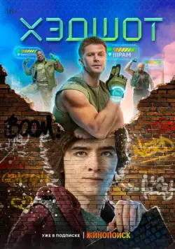 Хэдшот (2022) cериал скачать через торрет бесплатно в хорошем качестве