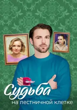 Судьба на лестничной клетке (2022) cериал скачать через торрет бесплатно в хорошем качестве