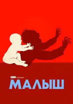 Малыш / The Baby (2022) cериал скачать через торрет бесплатно в хорошем качестве