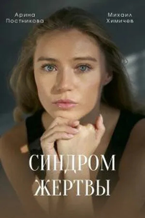 Синдром жертвы (2021) cериал скачать через торрет бесплатно в хорошем качестве