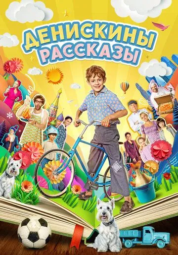 Денискины рассказы / Денискины рассказы (2024) cериал скачать через торрет бесплатно в хорошем качестве