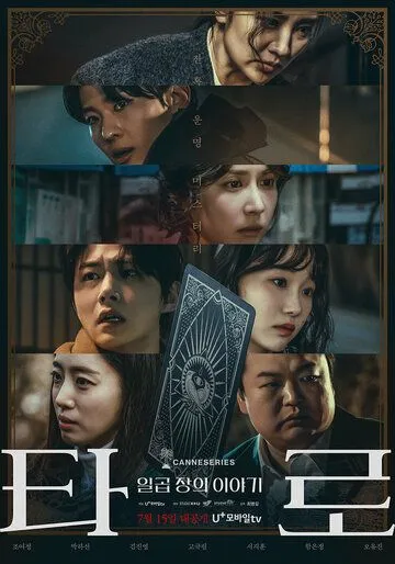 Таро / Taro: ilgop jangui iyagi (2024) cериал скачать через торрет бесплатно в хорошем качестве