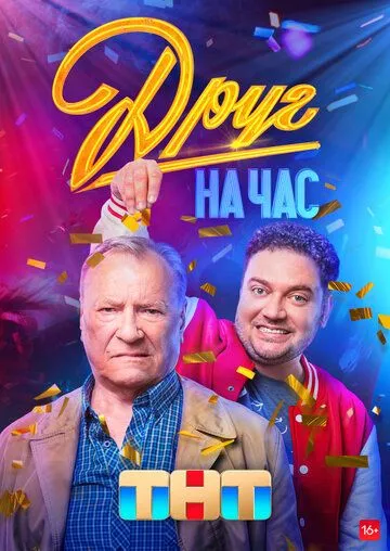 Друг на час / Друг на час (2022) cериал скачать через торрет бесплатно в хорошем качестве