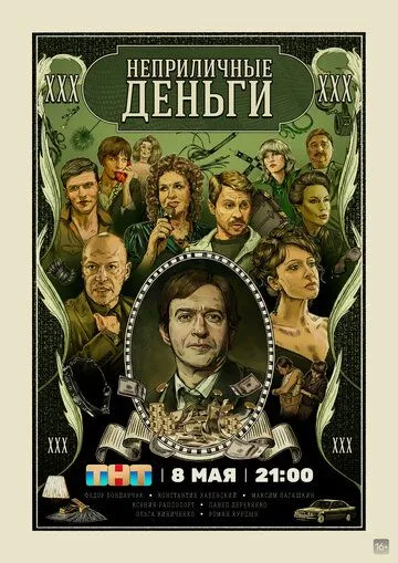 Неприличные деньги / Неприличные деньги (2023) cериал скачать через торрет бесплатно в хорошем качестве