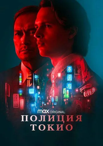 Полиция Токио / Tokyo Vice (2022) cериал скачать через торрет бесплатно в хорошем качестве