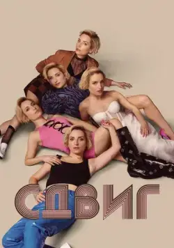 Скольжение / Slip (2023) cериал скачать через торрет бесплатно в хорошем качестве