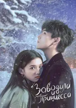 Заводила и принцесса / Dian ran wo, wen nuan ni (2022) cериал скачать через торрет бесплатно в хорошем качестве