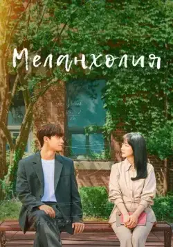 Меланхолия / Melancolía (2021) cериал скачать через торрет бесплатно в хорошем качестве
