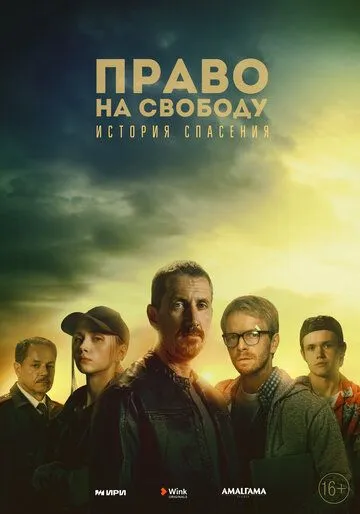 Право на свободу / Право на свободу (2022) cериал скачать через торрет бесплатно в хорошем качестве