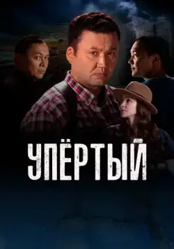 Упертый / Upyortyi (2022) cериал скачать через торрет бесплатно в хорошем качестве