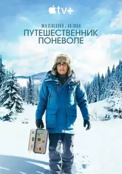 Юджин Леви: Путешественник поневоле / The Reluctant Traveler with Eugene Levy (2023) cериал скачать через торрет бесплатно в хорошем качестве