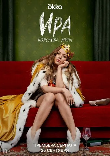 Ира / Ира (2023) cериал скачать через торрет бесплатно в хорошем качестве