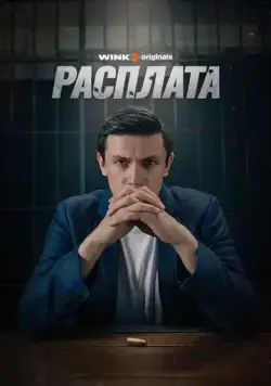 Расплата / Расплата (2023) cериал скачать через торрет бесплатно в хорошем качестве