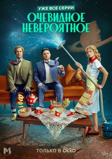 Очевидное невероятное (2024) cериал скачать через торрет бесплатно в хорошем качестве